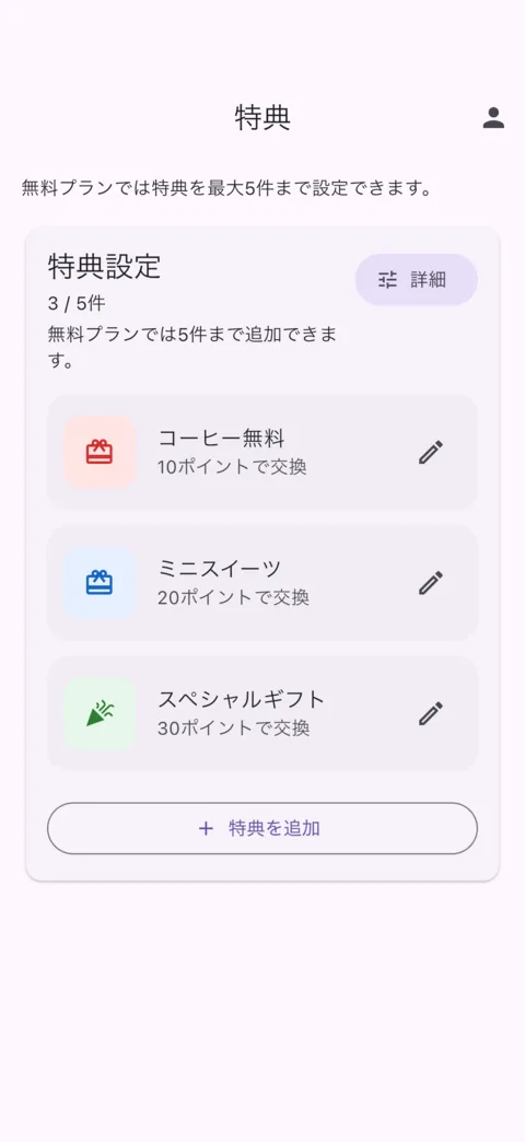 特典設定画面