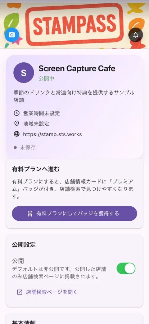 店舗プロフィールと公開設定の画面